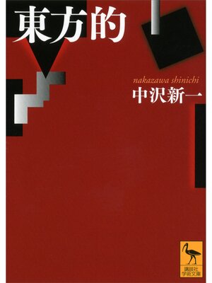 cover image of 東方的
